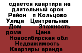 сдается квартира на длительный срок › Район ­ п.Кольцово › Улица ­ Центральная › Дом ­ 14 › Этажность дома ­ 5 › Цена ­ 11 000 - Новосибирская обл. Недвижимость » Квартиры аренда   